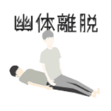 out of body experience