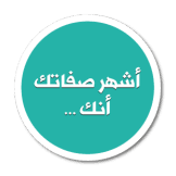 أشهر صفاتك أنك